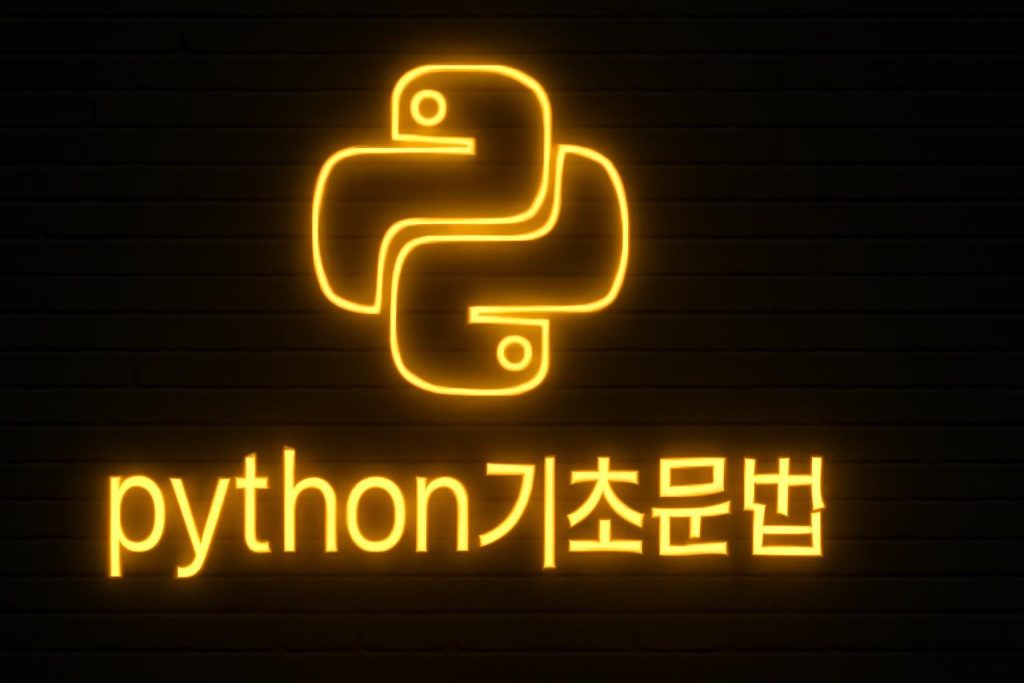 python 마크가 포함되어있고 검은색 바탕에 노란색 네온사인 스타일