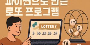 파이썬으로 만든 로또 프로그램